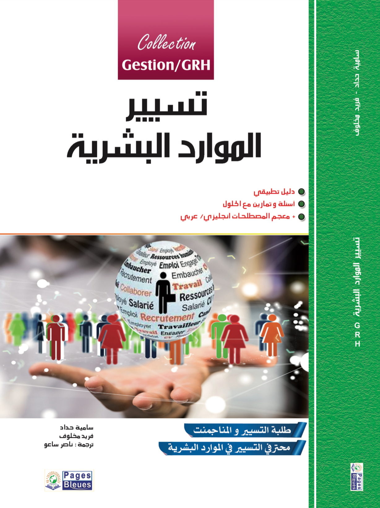 تسيير الموارد البشرية