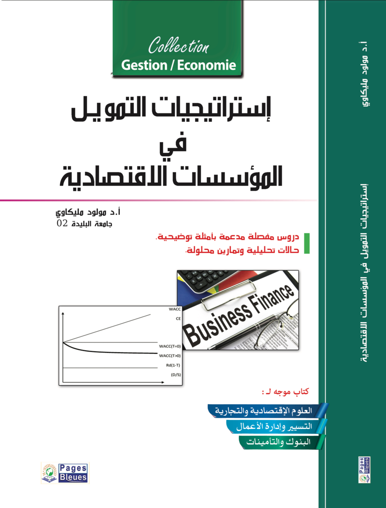 إستراتيجيات التمويـل في المؤسسات الاقتصادية