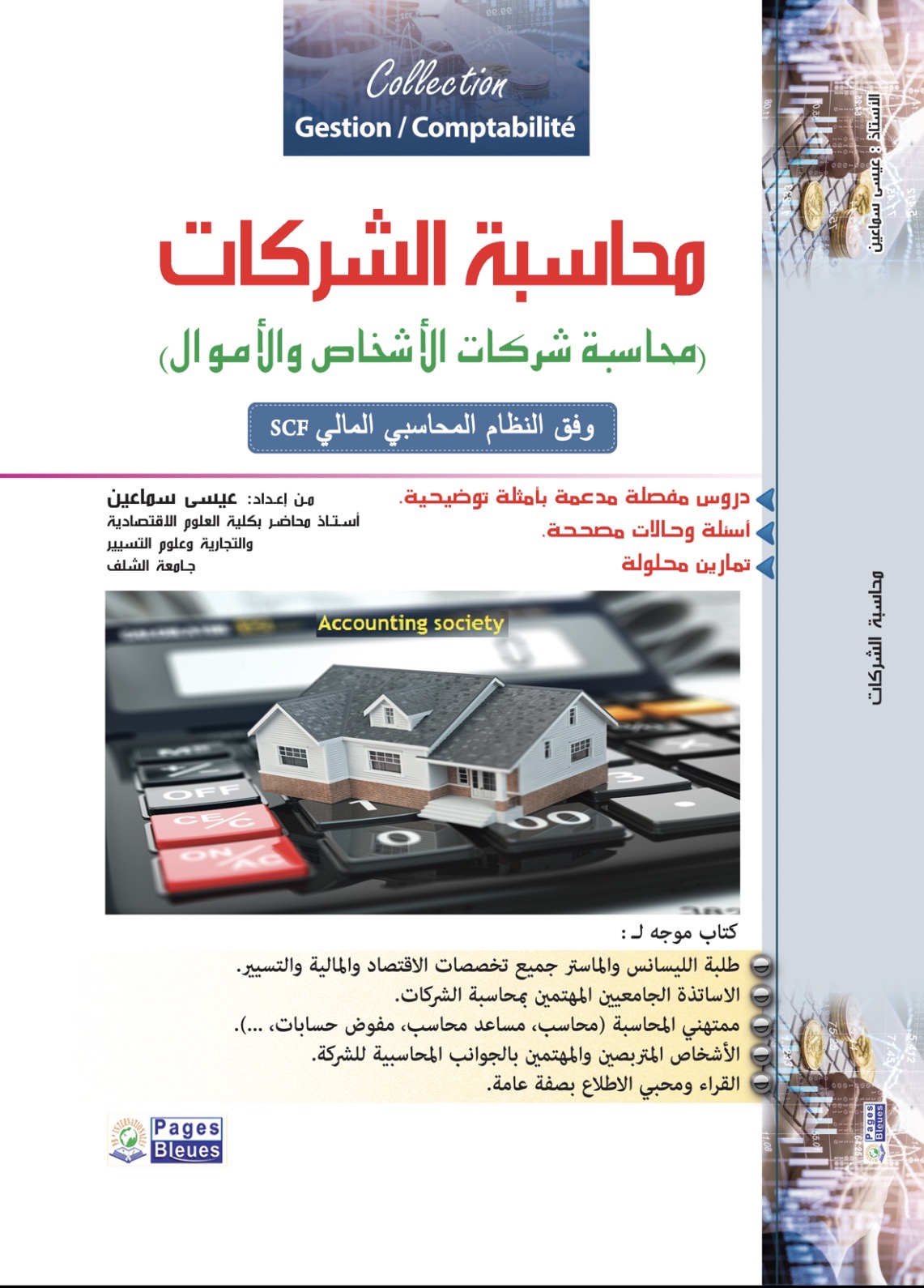محاسبة الشركات (محاسبة شركات الأشخاص والأموال)