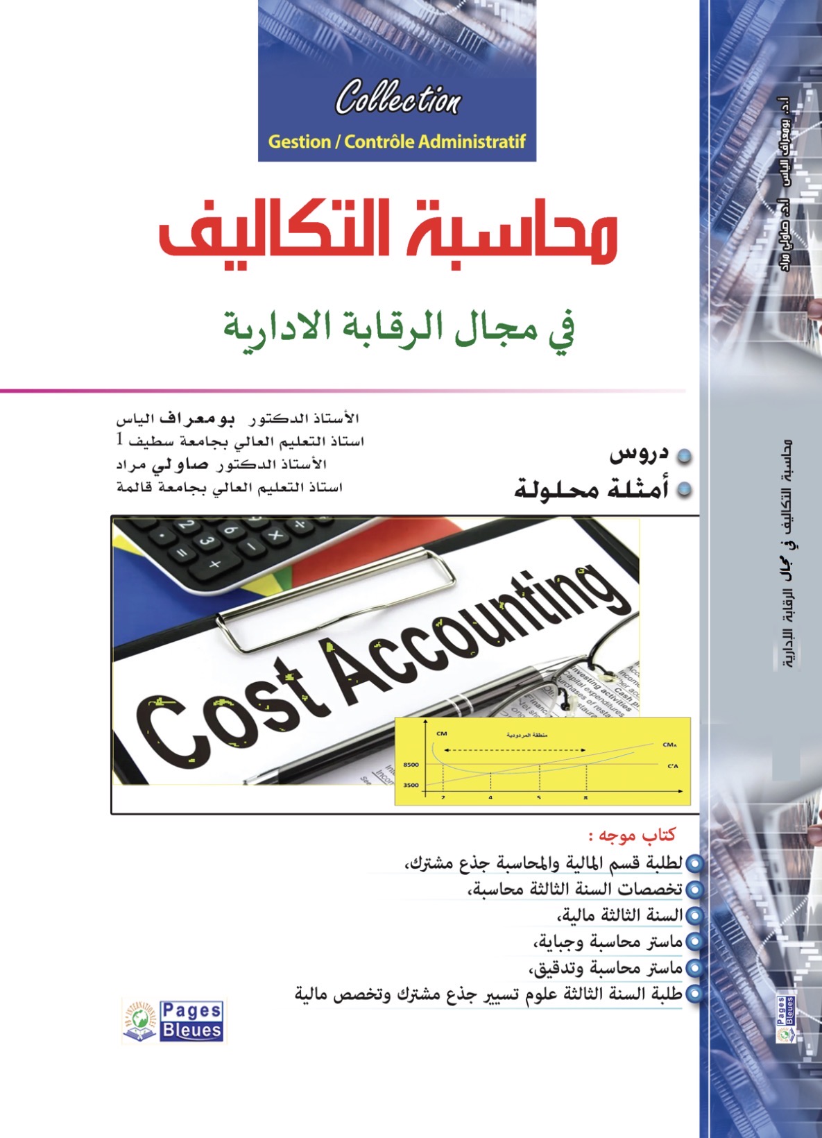 محاسبة التكاليف في مجال الرقابة الإدارية