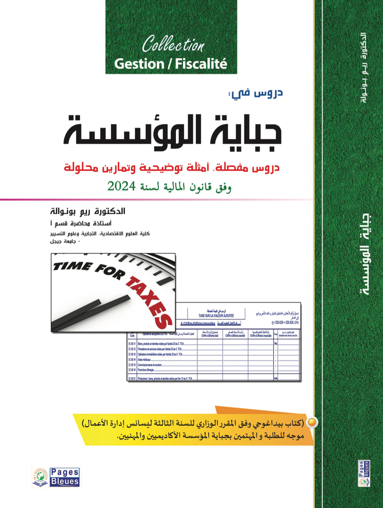 دروس في جباية المؤسسة